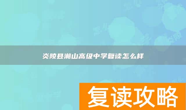 炎陵县湘山高级中学复读怎么样