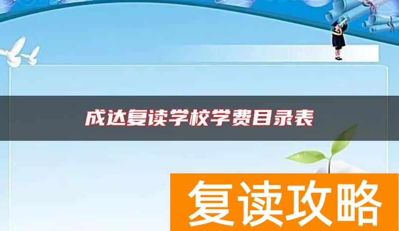 成达复读学校学费目录表
