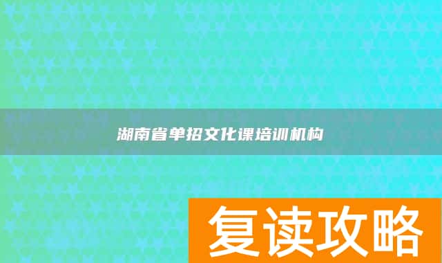 湖南省单招文化课培训机构