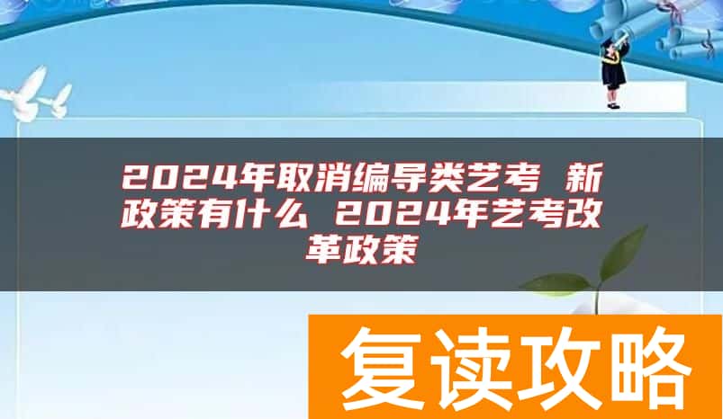 2024年取消编导类艺考 新政策有什么 2024年艺考改革政策