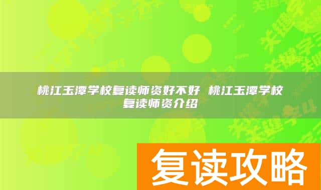 桃江玉潭学校复读师资好不好 桃江玉潭学校复读师资介绍
