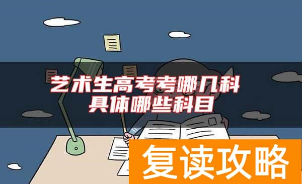 艺术生高考考哪几科 具体哪些科目