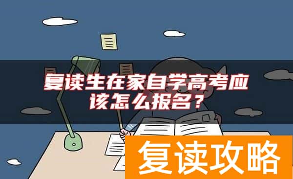 复读生在家自学高考应该怎么报名？