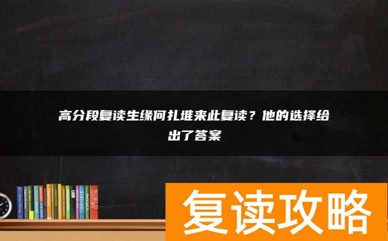 高分段复读生缘何扎堆来此复读？他的选择给出了答案