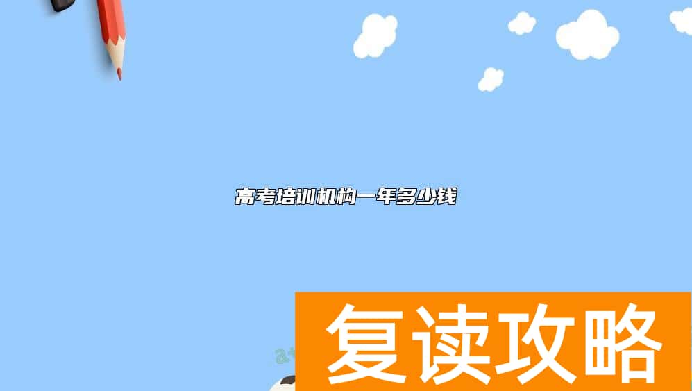 高考培训机构一年多少钱