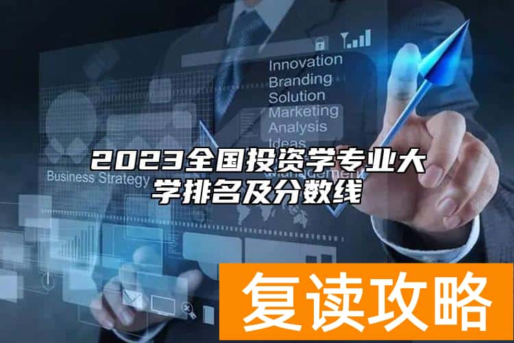 2023全国投资学专业大学排名及分数线