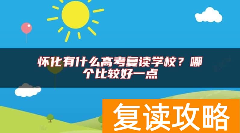 怀化有什么高考复读学校？哪个比较好一点