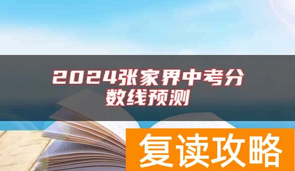 2024张家界中考分数线预测