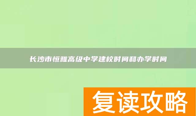 长沙市恒雅高级中学建校时间和办学时间