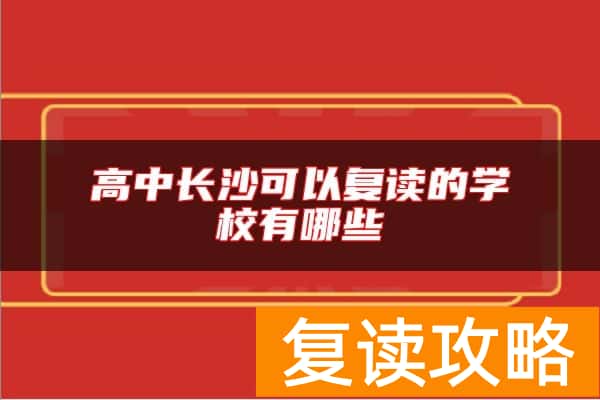 高中长沙可以复读的学校有哪些