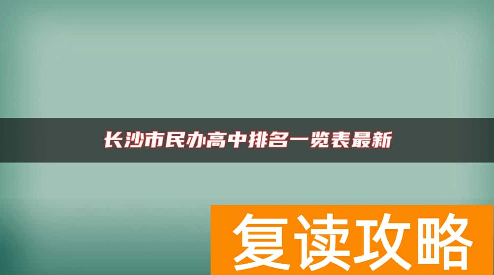 长沙市民办高中排名一览表最新