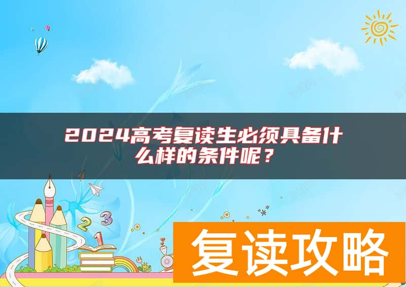 2024高考复读生必须具备什么样的条件呢？