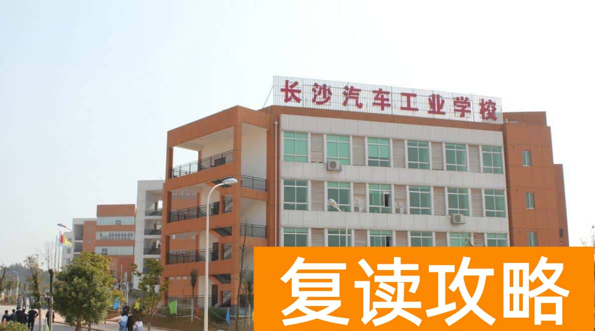 长沙技校有哪些学校(这五所中职学校为中考没考好的孩子们提供参考意见)