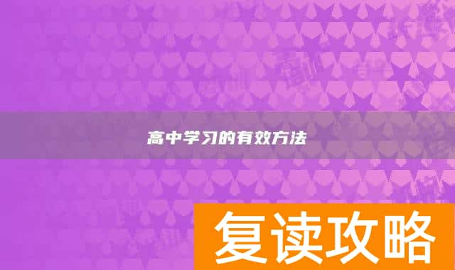 高中学习的有效方法