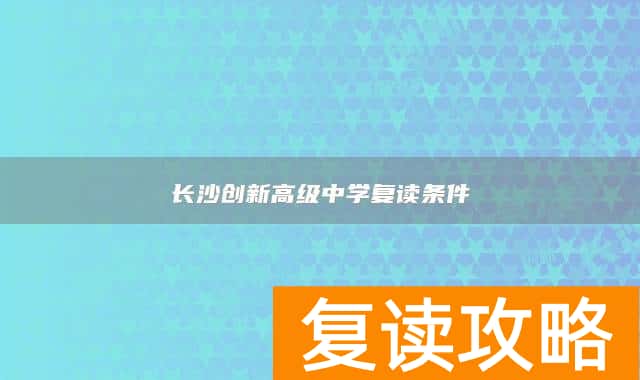 长沙创新高级中学复读条件