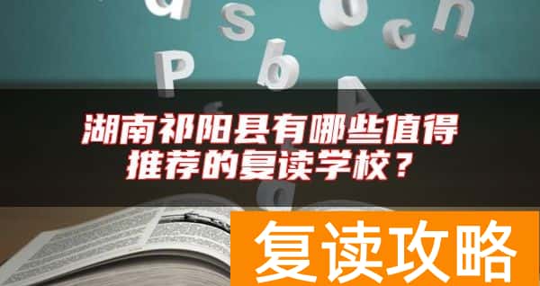 湖南祁阳县有哪些值得推荐的复读学校？