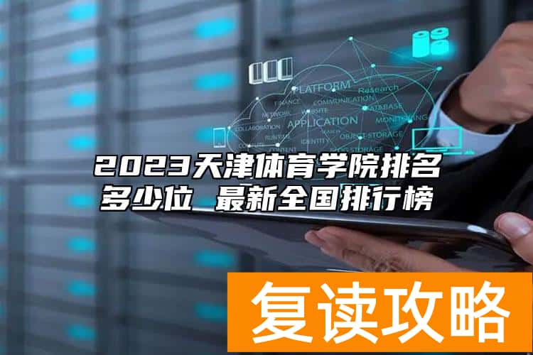 2023天津体育学院排名多少位 最新全国排行榜