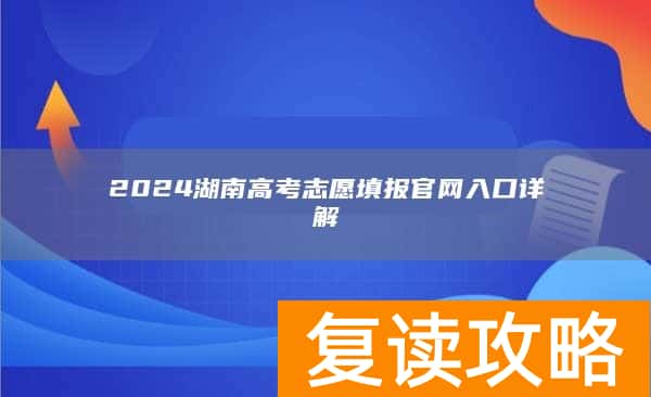 2024湖南高考志愿填报官网入口详解