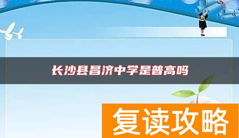 长沙县昌济中学是普高吗