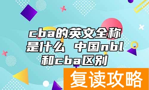 cba的英文全称是什么 中国nbl和cba区别