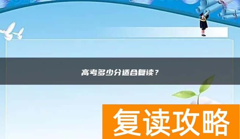 高考多少分适合复读？