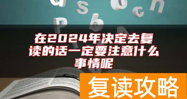 在2024年决定去复读的话一定要注意什么事情呢