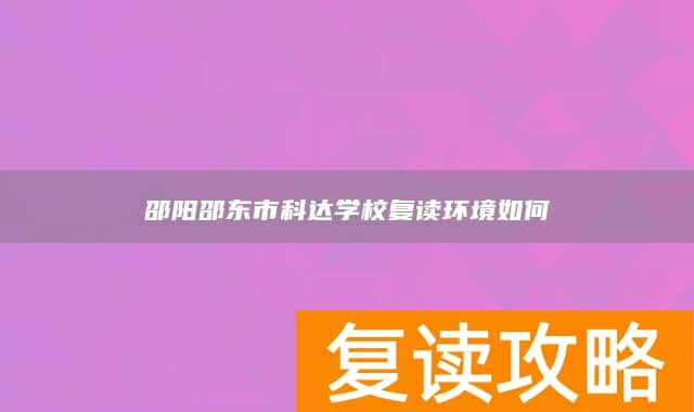 邵阳邵东市科达学校复读环境如何