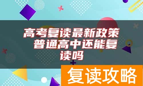 高考复读最新政策 普通高中还能复读吗