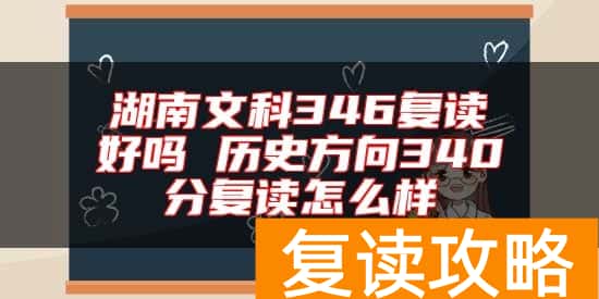 湖南文科346复读好吗 历史方向340分复读怎么样