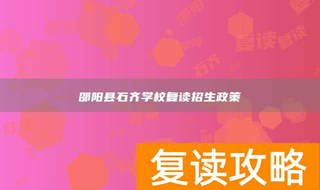 邵阳县石齐学校复读招生政策