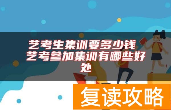 艺考生集训要多少钱 艺考参加集训有哪些好处