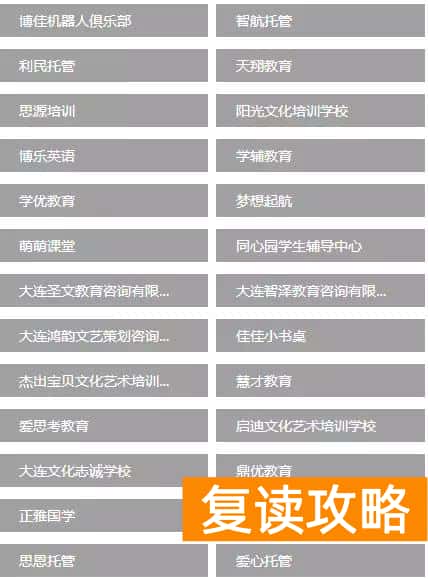 大连高中补课机构排名（大连有一校外培训机构黑名单）