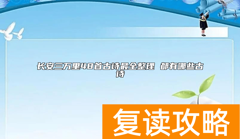 长安三万里48首古诗最全整理 都有哪些古诗