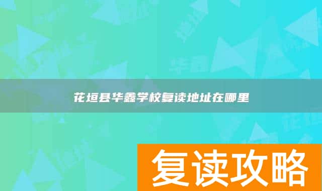 花垣县华鑫学校复读地址在哪里