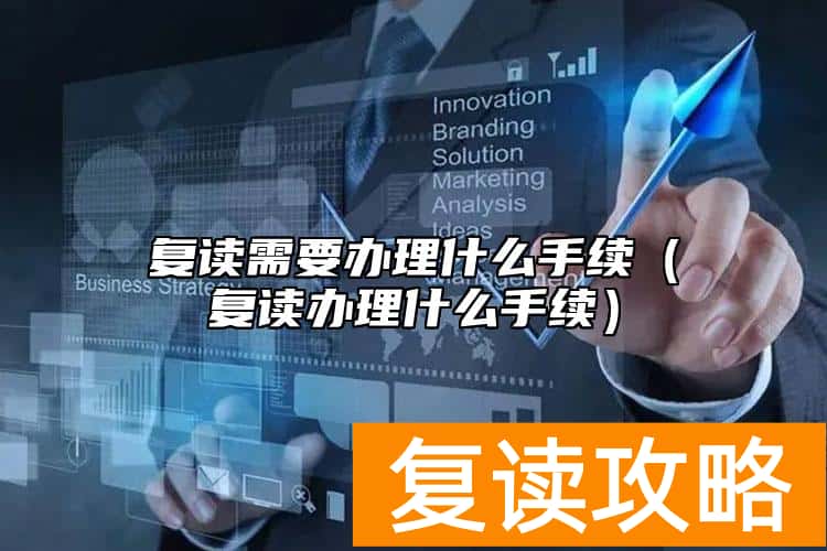 复读需要办理什么手续（复读办理什么手续）