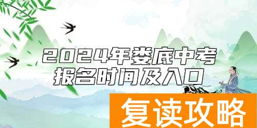 2024年娄底中考报名时间及入口