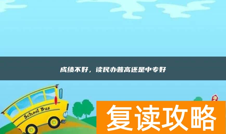 成绩不好，读民办普高还是中专好