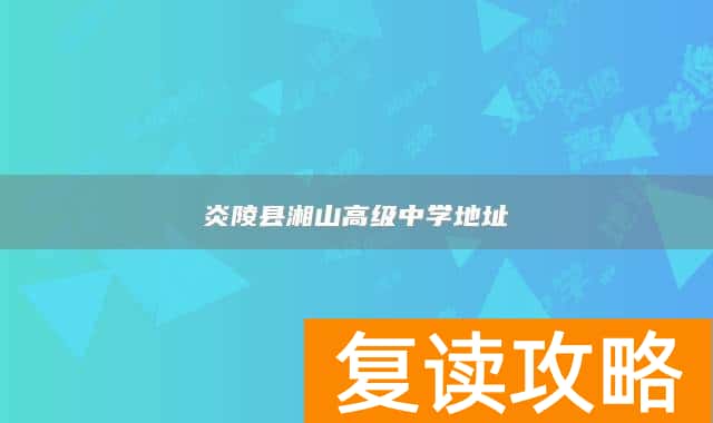 炎陵县湘山高级中学地址