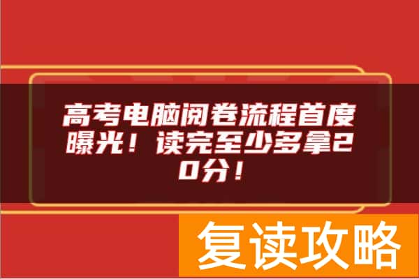 高考电脑阅卷流程首度曝光！读完至少多拿20分！