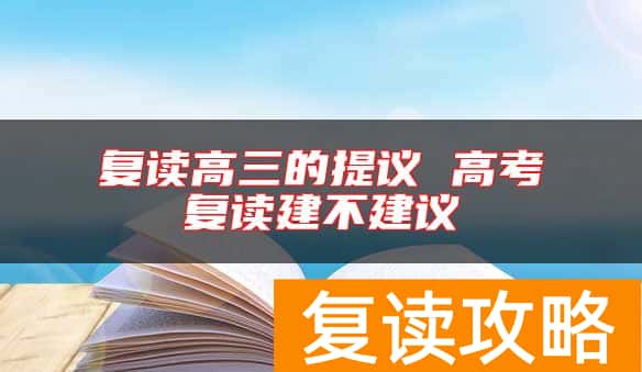 复读高三的提议 高考复读建不建议