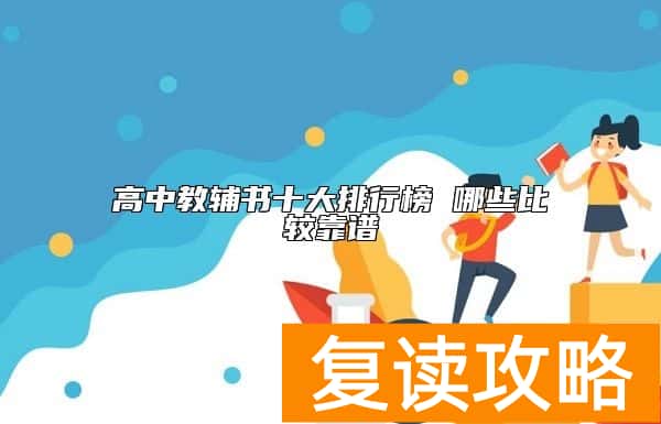高中教辅书十大排行榜 哪些比较靠谱
