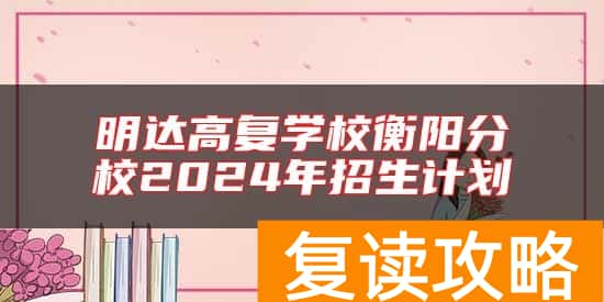 明达高复学校衡阳分校2024年招生计划