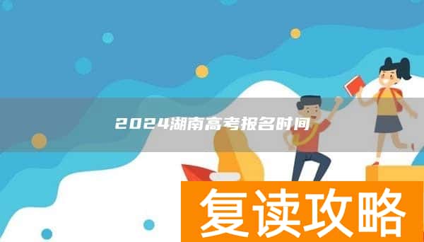 2024湖南高考报名时间
