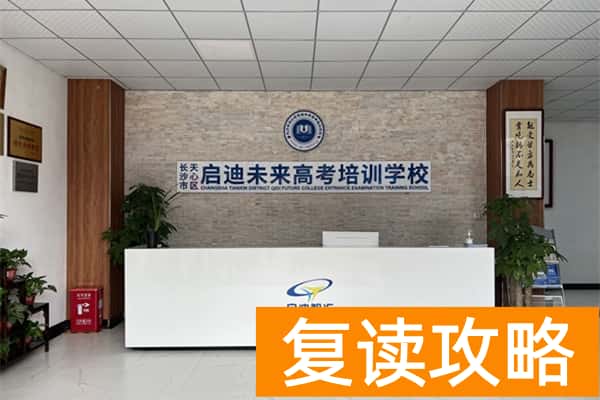 长沙启迪未来复读学校怎么样？