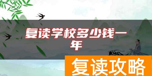复读学校多少钱一年