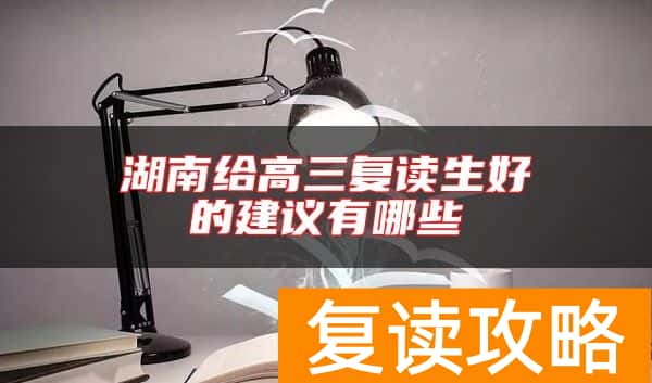 湖南给高三复读生好的建议有哪些