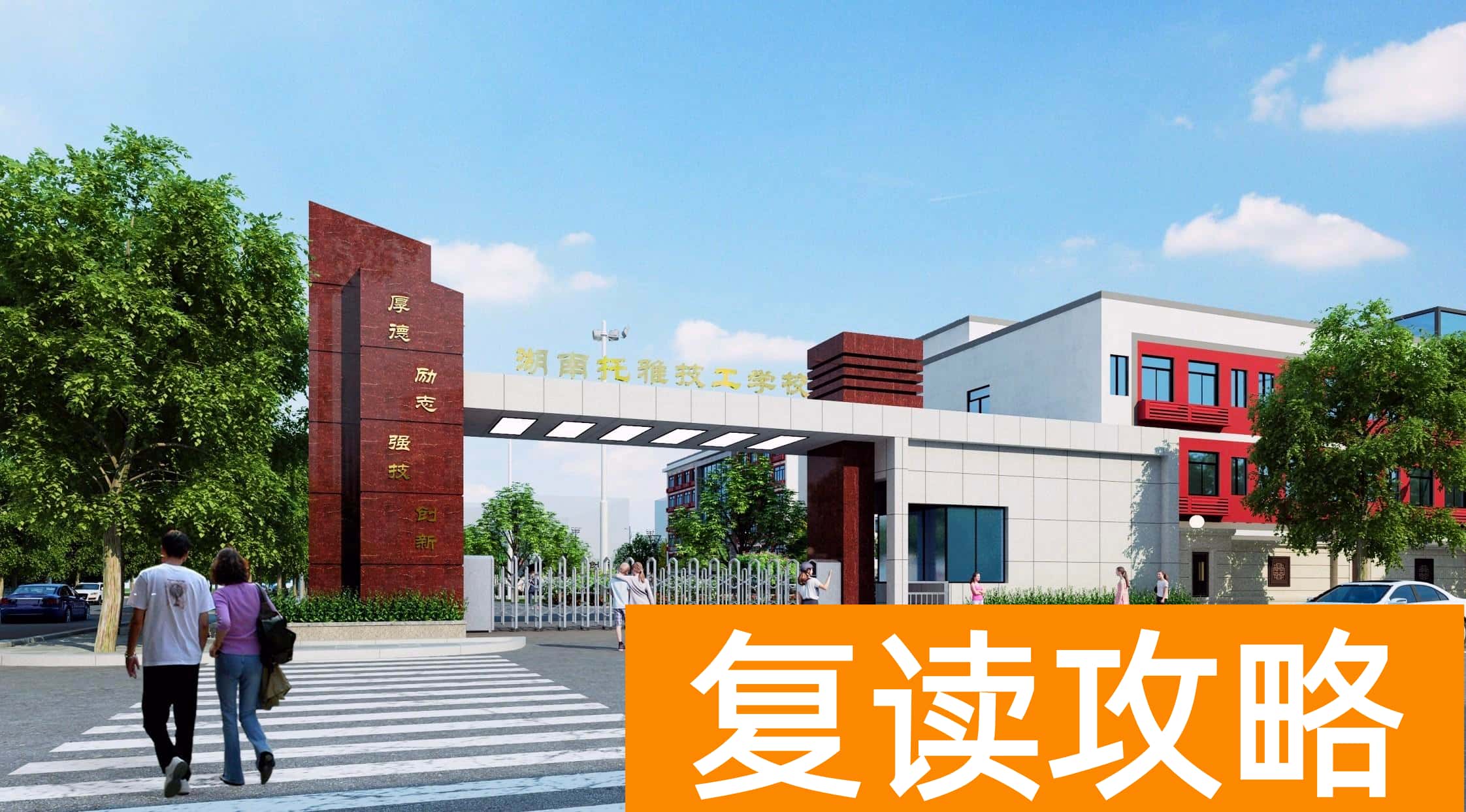 长沙辅仁学校图片（长沙南城朝职教新城方向靠拢）