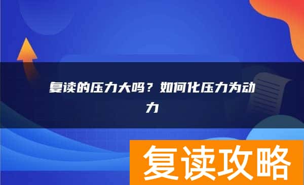 复读的压力大吗?如何化压力为动力