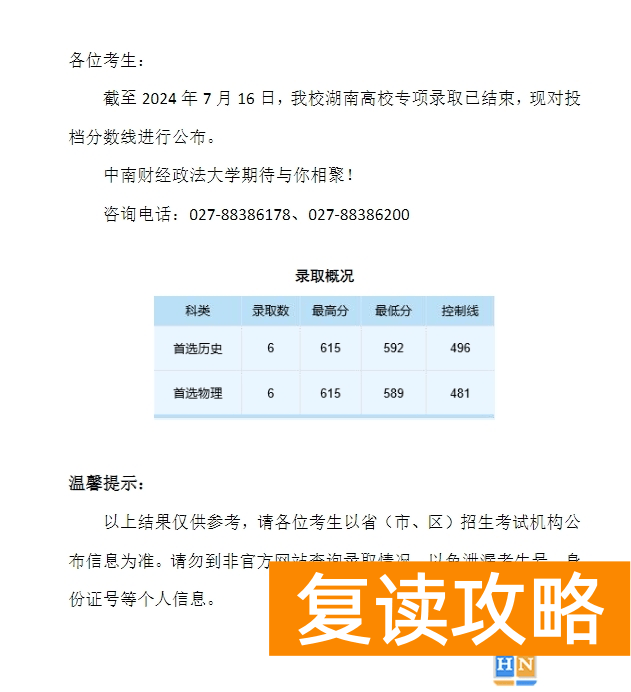 中南财经政法大学2024年本科招生录取分数线（湖南高校专项）