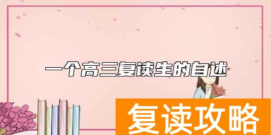 一个高三复读生的自述